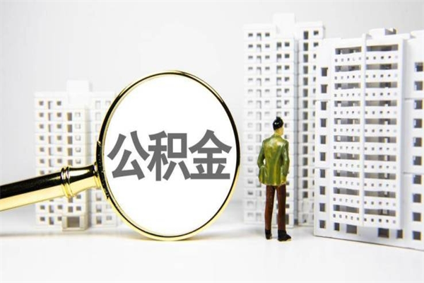 浮梁公积金是离职当月封存吗（公积金离职的那个月会给吗）